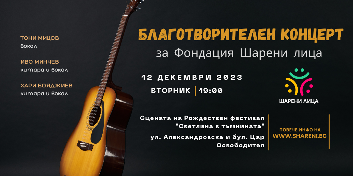 Благотворителен концерт 7 blagotvoritelen konczert shareni licza