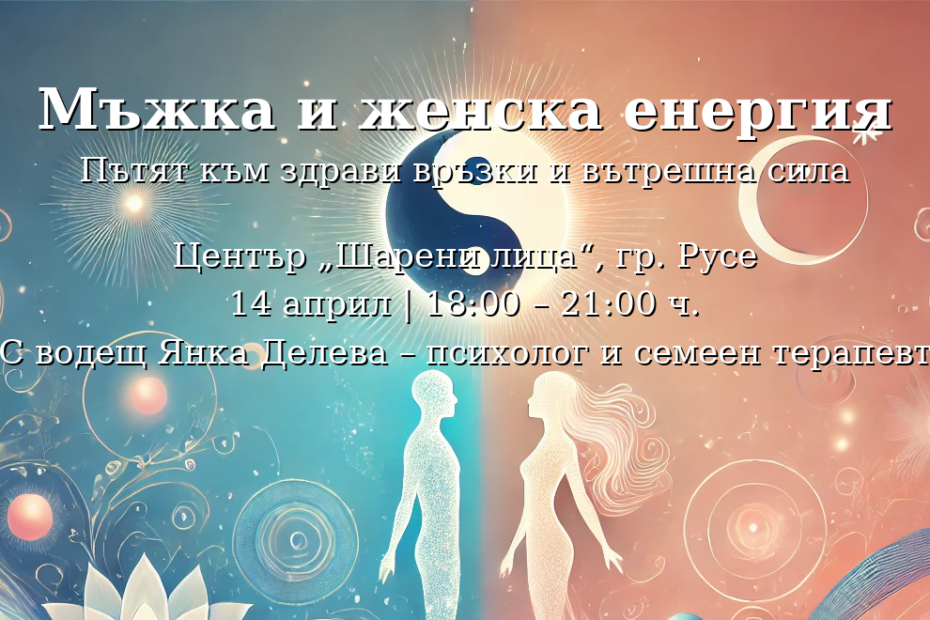 Мъжка енергия и женска енергия: Пътят към здрави връзки и вътрешна сила 1 Изображение, изобразяващо символично преплитането на мъжката и женската енергия: на фона с градиент от синьо към розово са представени абстрактни силуети на мъж и жена, обгърнати от сияйни енергийни линии, с ин-ян символ над тях и елементи като лотосов цвят, светлинни спирали, слънце и луна, създаващи усещане за хармония и баланс.