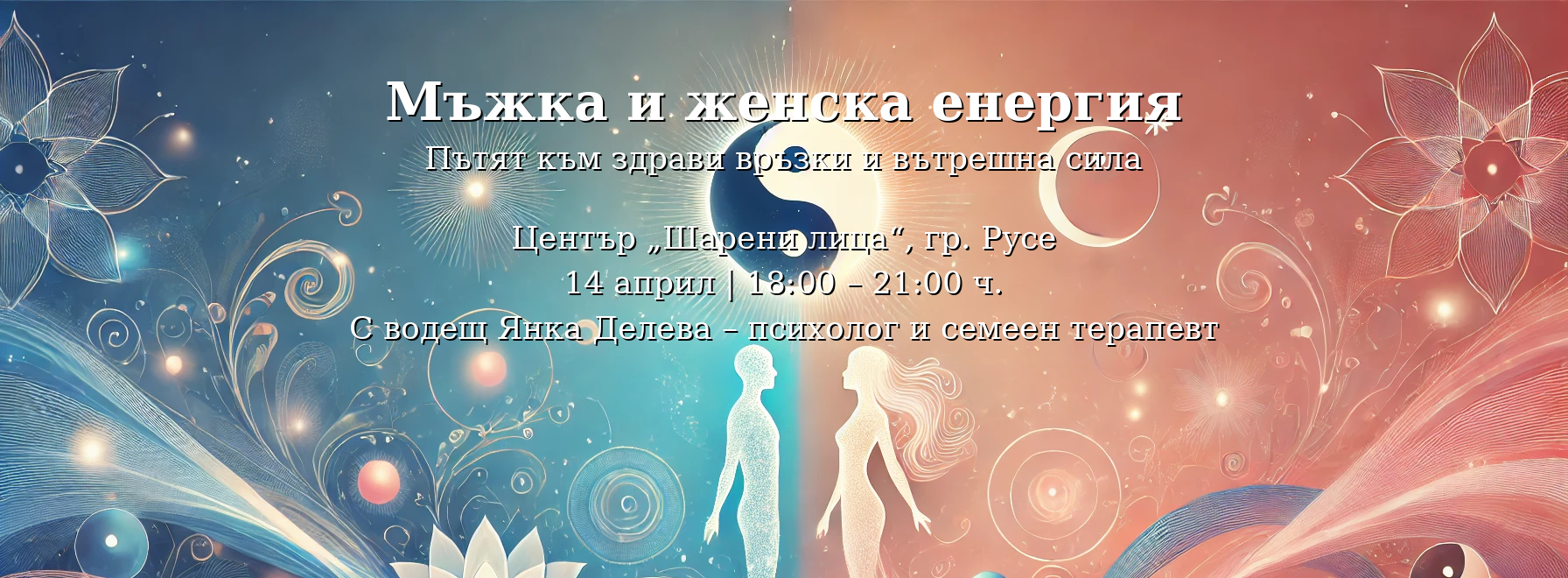 Мъжка енергия и женска енергия: Пътят към здрави връзки и вътрешна сила 7 Изображение, изобразяващо символично преплитането на мъжката и женската енергия: на фона с градиент от синьо към розово са представени абстрактни силуети на мъж и жена, обгърнати от сияйни енергийни линии, с ин-ян символ над тях и елементи като лотосов цвят, светлинни спирали, слънце и луна, създаващи усещане за хармония и баланс.