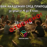 Дневна академия сред природата (1) copy