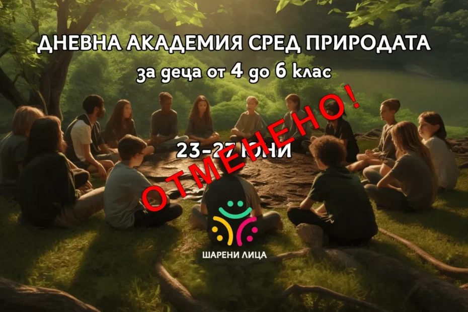dnevna akademiya sred prirodata 1 copy