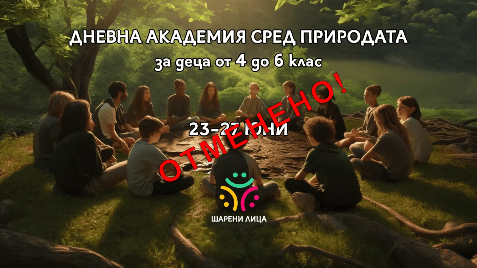 Дневна академия сред природата (1) copy