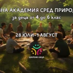 Дневна академия сред природата (2) copy