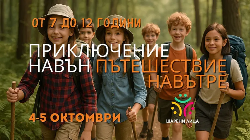Деца с вътреличностна и екологична осъзнатост, чрез това вълшебно, есeнно приключение