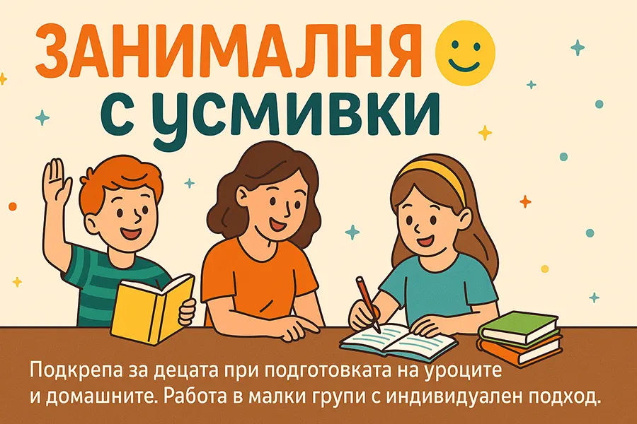Занималня с усмивки 1 Занималня с усмивки – илюстрация на деца и преподавател в учебна среда, с книги и тетрадки, символизираща индивидуална подкрепа и радостно учене.