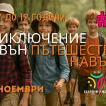 Деца с вътреличностна и екологична осъзнатост, чрез това вълшебно, есeнно приключение