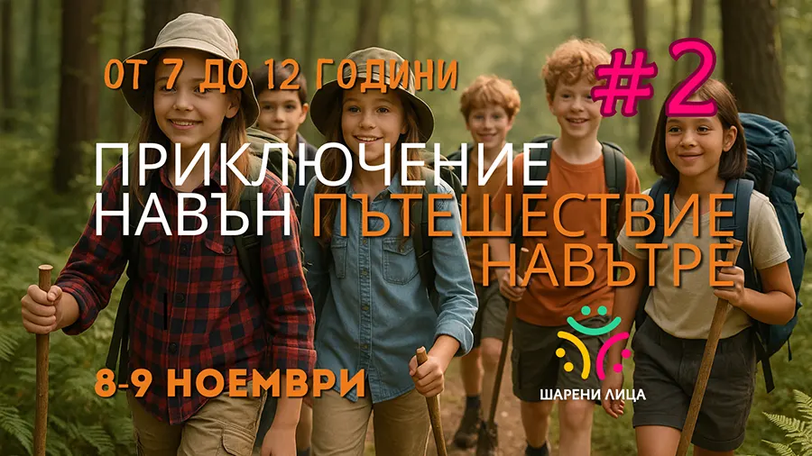 Поход за деца: Приключение навън - пътешествие навътре #2 7 Деца с вътреличностна и екологична осъзнатост, чрез това вълшебно, есeнно приключение
