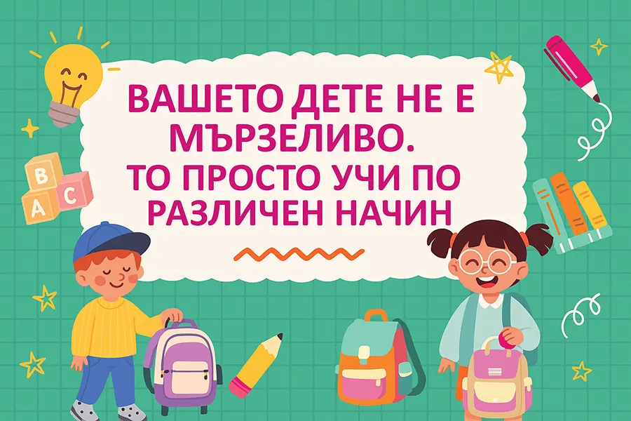 Вашето дете не е мързеливо. То се нуждае от различен подход към ученето. 1 Илюстрация на усмихнати деца с раници и учебни материали, с послание че децата не са мързеливи, а учат по различен начин — визуално представяне на затруднения в обучението и различни стилове на учене.