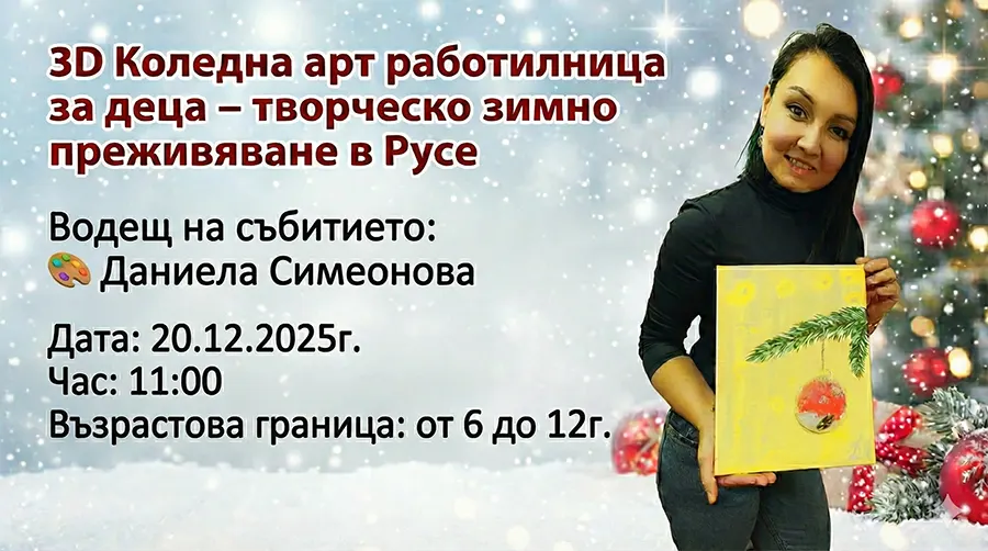 Нашата 3D коледна арт работилница кани децата да се потопят в атмосфера на творчество, въображение и празничен уют.