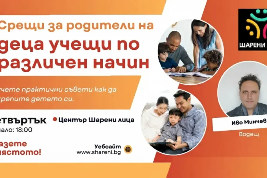 Срещи за родители на деца