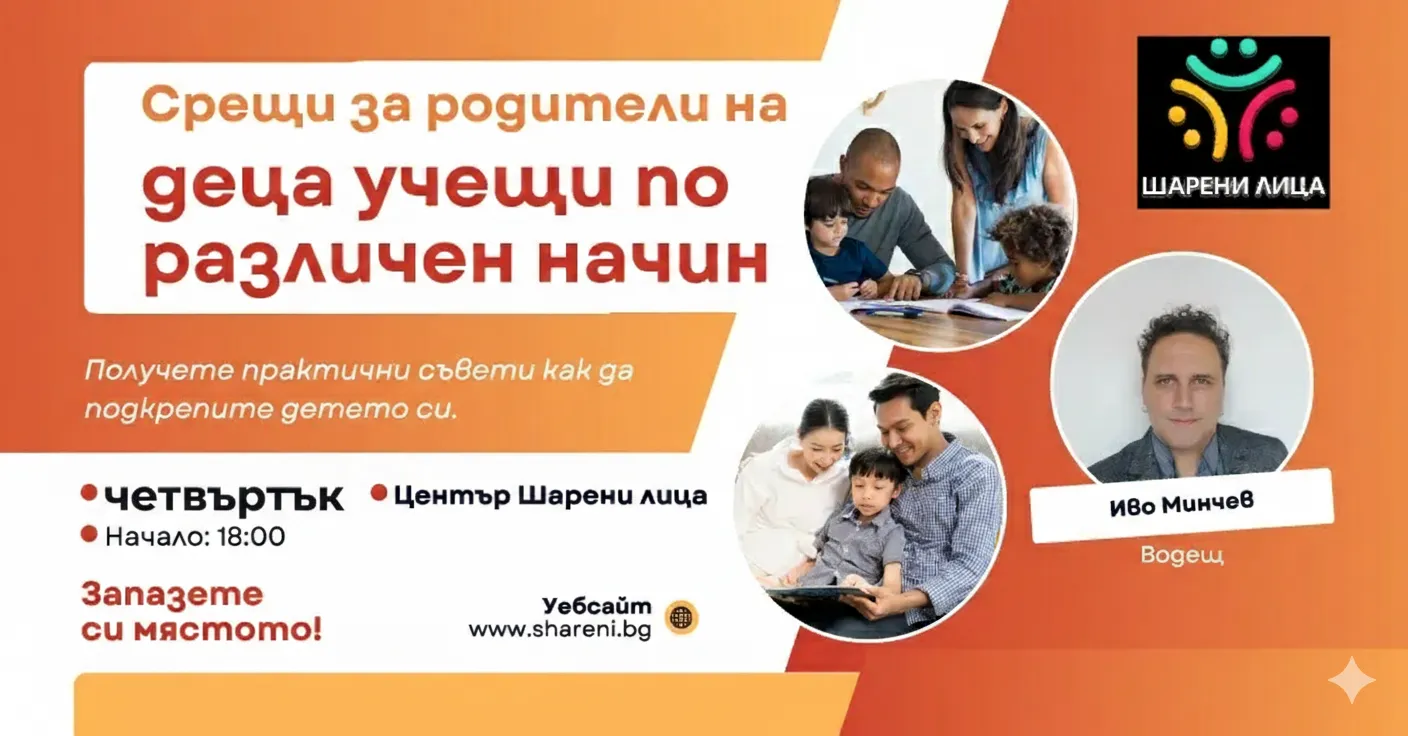 Срещи за родители на деца
