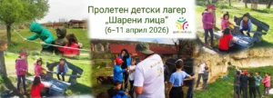 Фотоколаж за корица на събитие във Facebook. Изображението съчетава снимки на деца, участващи в различни дейности на открито по време на лагер: преминаване по въже, рисуване, скално катерене с инструктор, групови игри на поляна и разходка по мост сред пролетна природа. В горната част е разположен текст: „Пролетен детски лагер „Шарени лица“ (6–11 април 2026)“, придружен от цветното лого на „Шарени лица“.