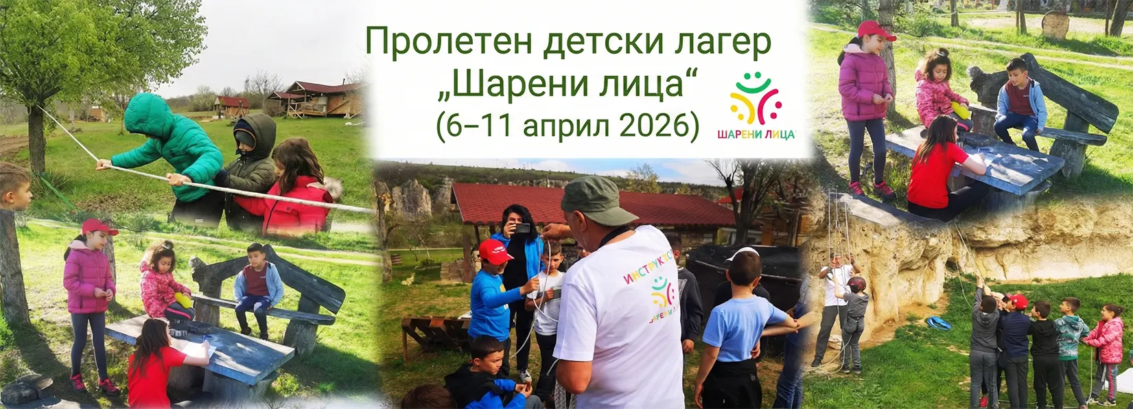 Фотоколаж за корица на събитие във Facebook. Изображението съчетава снимки на деца, участващи в различни дейности на открито по време на лагер: преминаване по въже, рисуване, скално катерене с инструктор, групови игри на поляна и разходка по мост сред пролетна природа. В горната част е разположен текст: „Пролетен детски лагер „Шарени лица“ (6–11 април 2026)“, придружен от цветното лого на „Шарени лица“.
