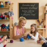 Усмихната жена (Петя) помага на малко момиче да плете, седнали на голяма маса, заобиколени от други деца на възраст между 7 и 12 години, които също държат прежда и игли. Обстановката е уютна и слънчева, а зад тях има дървени рафтове, пълни с разноцветни кълбета прежда. На стената виси черна дъска с надпис с тебешир: 'Детски клуб „Шарено кълбенце“, Всяка събота от 11:00 ч. в „Шарени лица“'.