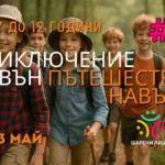 Деца с вътреличностна и екологична осъзнатост, чрез това вълшебно, лятно приключение