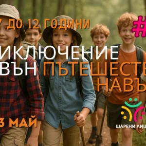 Деца с вътреличностна и екологична осъзнатост, чрез това вълшебно, лятно приключение
