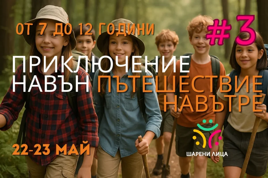Деца с вътреличностна и екологична осъзнатост, чрез това вълшебно, лятно приключение