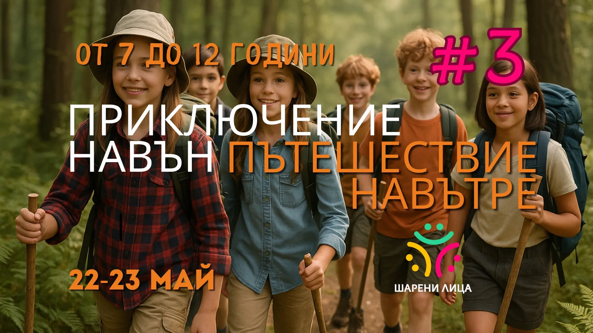 Деца с вътреличностна и екологична осъзнатост, чрез това вълшебно, лятно приключение