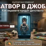 Рекламен банер на български език за благотворителен семинар на тема екранна зависимост при деца. Основното заглавие е „ЗАТВОР В ДЖОБА. Как екраните КРАДАТ ДЕТСТВОТО“. Подзаглавие: „Семинар за екранната зависимост при деца“. Лектор е Десислава ТОМОВА, психолог (tomova.bg). Дата: 28 МАЙ (четвъртък), от 18:00 до 20:00 ч. Място: хотел „КОСМОПОЛИТАН“. Изображението показва отляво момче, затворено в дигитална мрежа от икони (TikTok, YouTube, Instagram) и кодове, осветено от екрани в тъмна стая. В преден план ръка държи смартфон с икона на YouTube. В долната част има зелен блок с икона на огън и надпис „БЛАГОТВОРИТЕЛНА КАУЗА: Лагер сред природата за ДЕЦА В УЯЗВИМО ПОЛОЖЕНИЕ“.