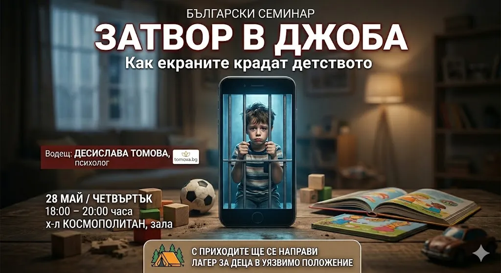 Рекламен банер на български език за благотворителен семинар на тема екранна зависимост при деца. Основното заглавие е „ЗАТВОР В ДЖОБА. Как екраните КРАДАТ ДЕТСТВОТО“. Подзаглавие: „Семинар за екранната зависимост при деца“. Лектор е Десислава ТОМОВА, психолог (tomova.bg). Дата: 28 МАЙ (четвъртък), от 18:00 до 20:00 ч. Място: хотел „КОСМОПОЛИТАН“. Изображението показва отляво момче, затворено в дигитална мрежа от икони (TikTok, YouTube, Instagram) и кодове, осветено от екрани в тъмна стая. В преден план ръка държи смартфон с икона на YouTube. В долната част има зелен блок с икона на огън и надпис „БЛАГОТВОРИТЕЛНА КАУЗА: Лагер сред природата за ДЕЦА В УЯЗВИМО ПОЛОЖЕНИЕ“.