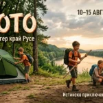 В дивото — Приключенски палатков лагер край Русе 1 Корица за събитие, изобразяваща група деца сред природата по залез слънце на брега на река. Отляво две деца разпъват зелена палатка, а отдясно други деца и техният ментор седят около запален лагерен огън. Върху изображението са поставени надписи: „В ДИВОТО - Приключенски палатков лагер край Русе. 10–15 АВГУСТ 2026 | До 15 деца | 10–14 г. | с. Беляново. Истинско приключение отвъд асфалта! Без родители.“ В долния десен ъгъл е разположено цветното лого на организацията „Шарени лица“