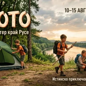 Корица за събитие, изобразяваща група деца сред природата по залез слънце на брега на река. Отляво две деца разпъват зелена палатка, а отдясно други деца и техният ментор седят около запален лагерен огън. Върху изображението са поставени надписи: „В ДИВОТО - Приключенски палатков лагер край Русе. 10–15 АВГУСТ 2026 | До 15 деца | 10–14 г. | с. Беляново. Истинско приключение отвъд асфалта! Без родители.“ В долния десен ъгъл е разположено цветното лого на организацията „Шарени лица“