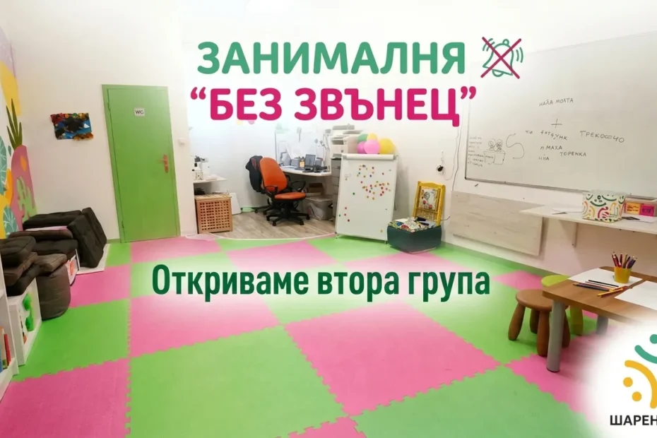 Свободни места в занималня в Русе — светлото помещение на занималня „Без звънец" с детски маси, рафтове с книги и цветна подложка, готово за втора група